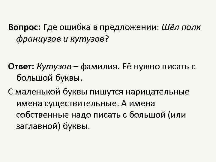 Вопрос: Где ошибка в предложении: Шёл полк французов и кутузов? Ответ: Кутузов – фамилия.