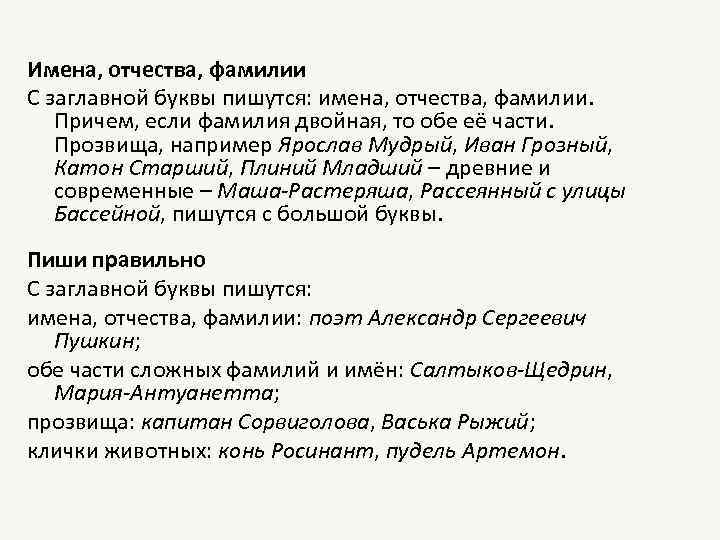 Имена, отчества, фамилии С заглавной буквы пишутся: имена, отчества, фамилии. Причем, если фамилия двойная,