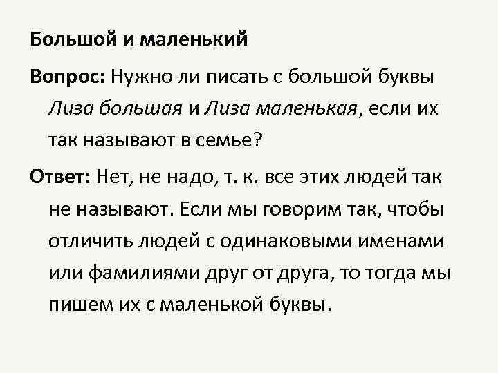 Большой и маленький Вопрос: Нужно ли писать с большой буквы Лиза большая и Лиза