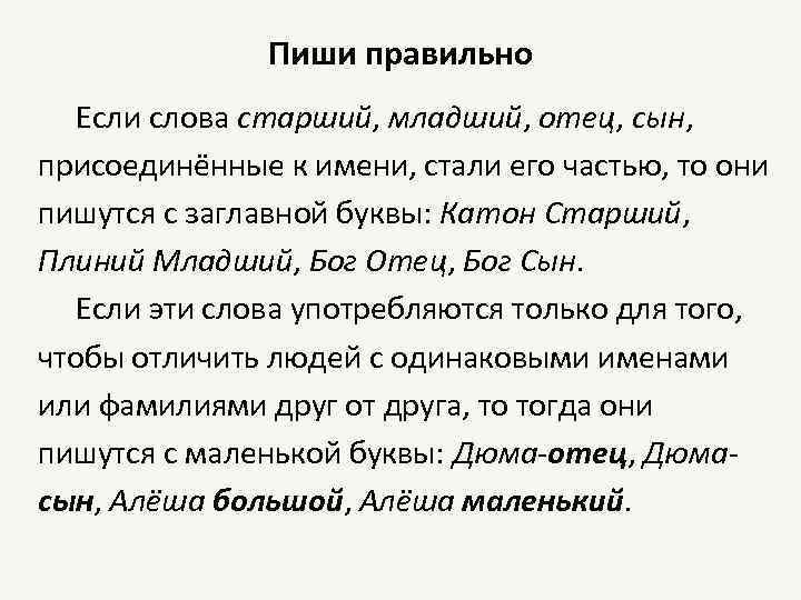 Пиши правильно Если слова старший, младший, отец, сын, присоединённые к имени, стали его частью,