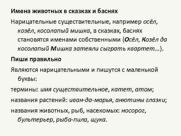 Имена животных в сказках и баснях Нарицательные существительные, например осёл, козёл, косолапый мишка, в