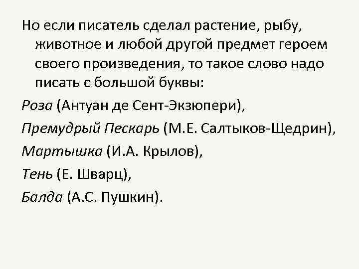 Но если писатель сделал растение, рыбу, животное и любой другой предмет героем своего произведения,