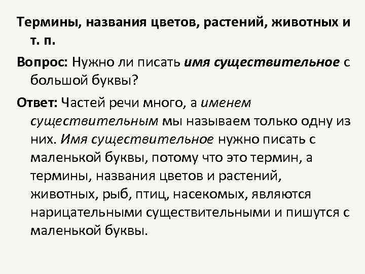 Термины, названия цветов, растений, животных и т. п. Вопрос: Нужно ли писать имя существительное