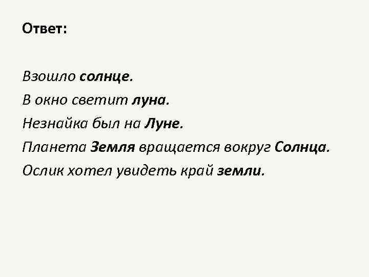 Ответ: Взошло солнце. В окно светит луна. Незнайка был на Луне. Планета Земля вращается