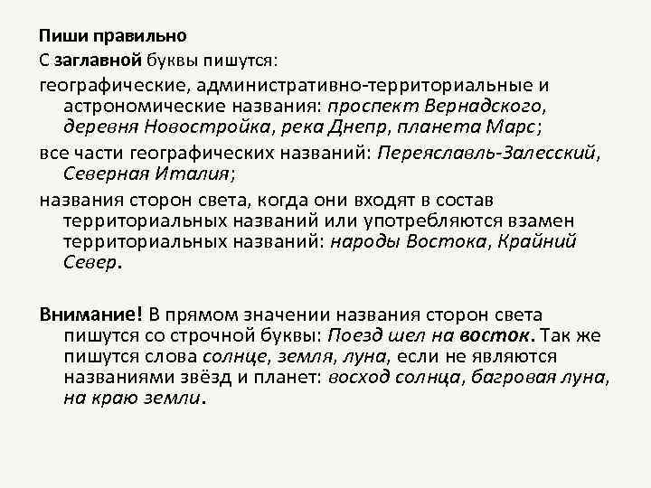 Пиши правильно С заглавной буквы пишутся: географические, административно-территориальные и астрономические названия: проспект Вернадского, деревня