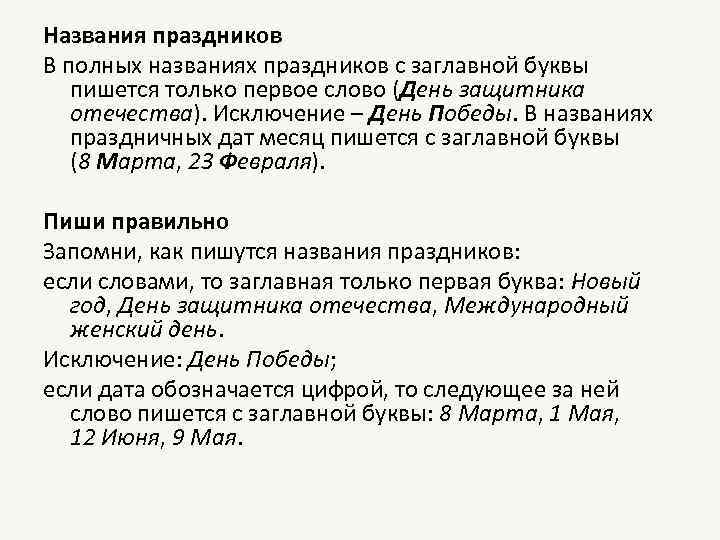 Названия праздников В полных названиях праздников с заглавной буквы пишется только первое слово (День