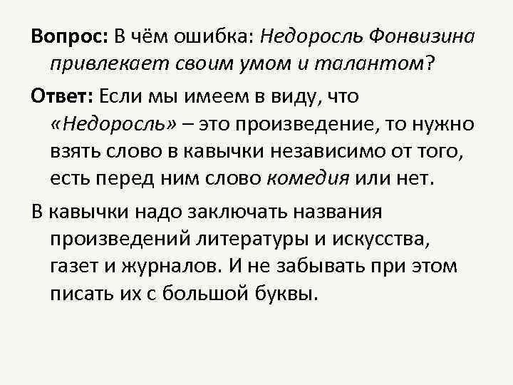 Вопрос: В чём ошибка: Недоросль Фонвизина привлекает своим умом и талантом? Ответ: Если мы