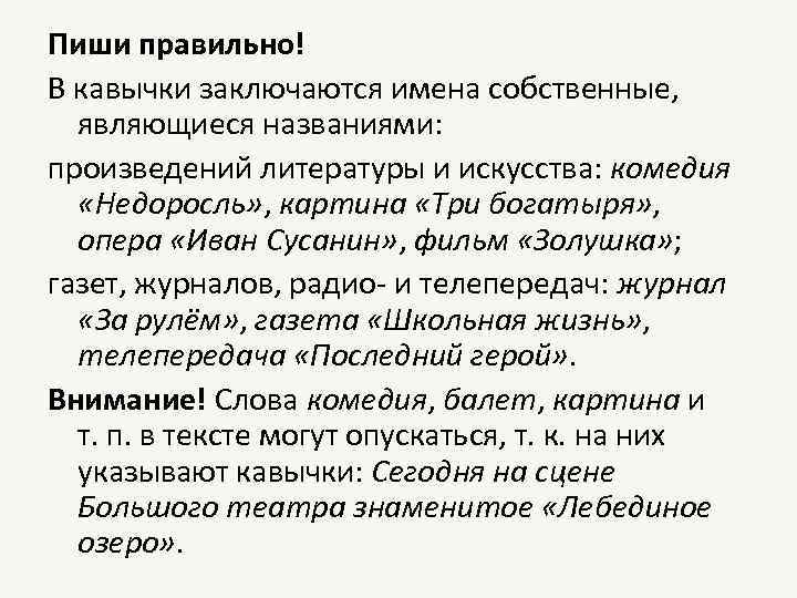 Пиши правильно! В кавычки заключаются имена собственные, являющиеся названиями: произведений литературы и искусства: комедия