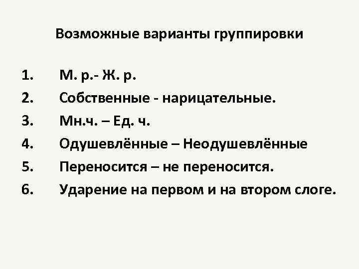 Возможные варианты группировки 1. М. р. - Ж. р. 2. Собственные - нарицательные. 3.