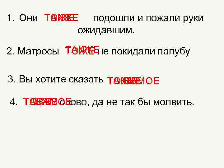 1. Они ТОЖЕ ТАКЖЕ подошли и пожали руки ожидавшим. ТАКЖЕ 2. Матросы ТОЖЕ не