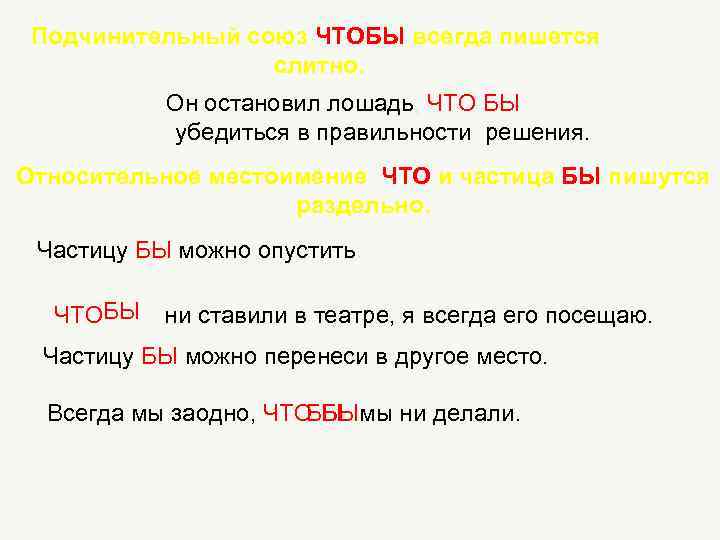 Лиж бы как пишется. Союз чтобы и частица бы. Что бы как пишется. Союз. Правописание подчинительных союзов.