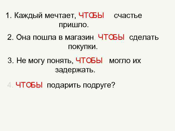 БЫ 1. Каждый мечтает, ЧТО пришло. счастье БЫ сделать 2. Она пошла в магазин,