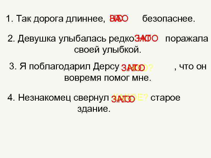 ЗАО Т 1. Так дорога длиннее, НО безопаснее. ЗАТО 2. Девушка улыбалась редко, НО