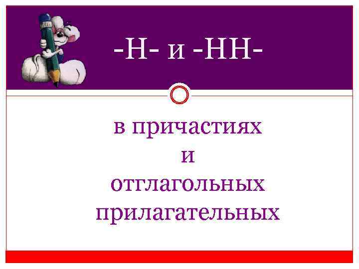 -Н- и -НН- в причастиях и отглагольных прилагательных 