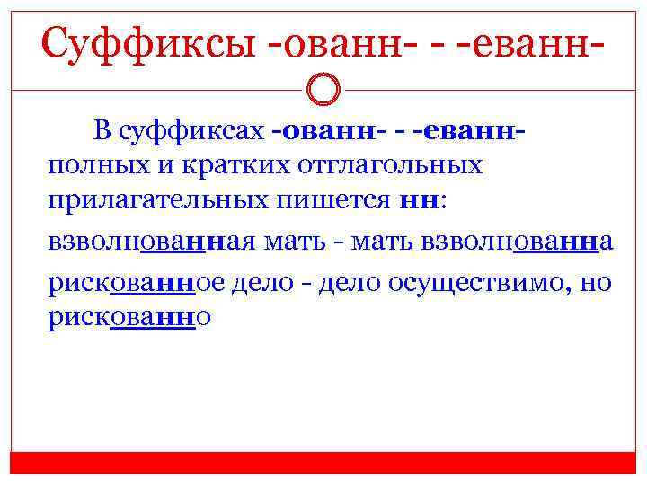 Суффиксы -ованн- - -еванн. В суффиксах -ованн- - -еваннполных и кратких отглагольных прилагательных пишется