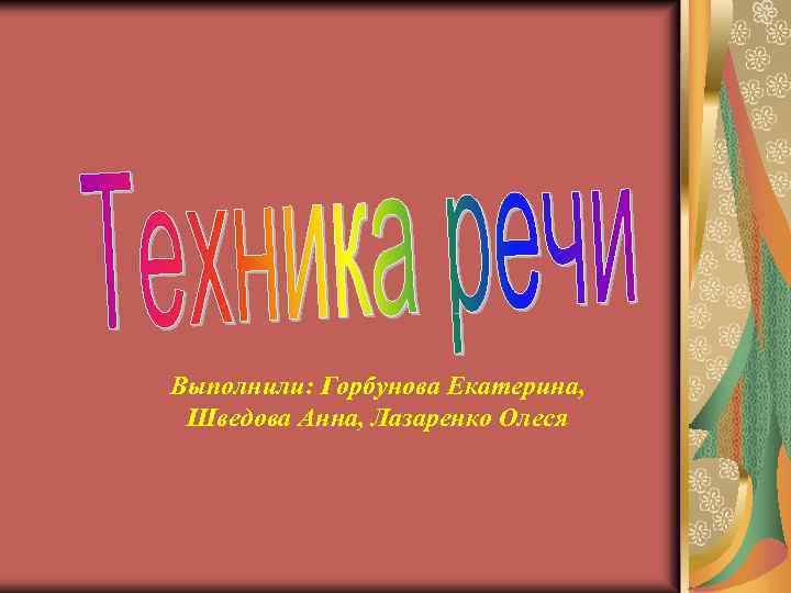 Выполнили: Горбунова Екатерина, Шведова Анна, Лазаренко Олеся 