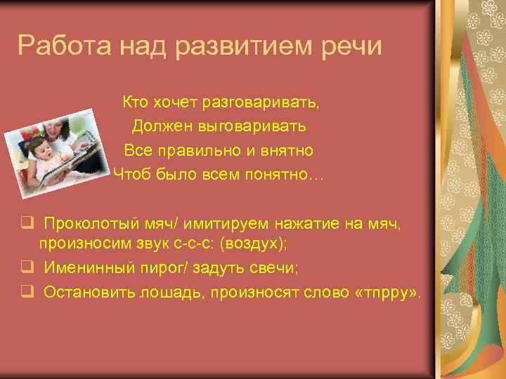 Работа над развитием речи Кто хочет разговаривать, Должен выговаривать Все правильно и внятно Чтоб