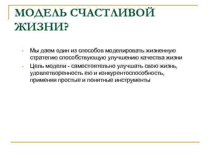 МОДЕЛЬ СЧАСТЛИВОЙ ЖИЗНИ? • • Мы даем один из способов моделировать жизненную стратегию способствующую