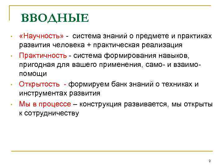 ВВОДНЫЕ • • «Научность» - система знаний о предмете и практиках развития человека +