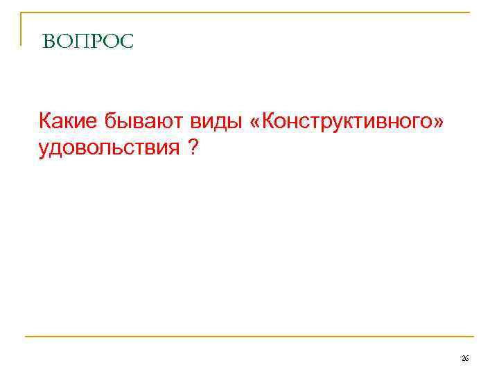 ВОПРОС Какие бывают виды «Конструктивного» удовольствия ? 26 