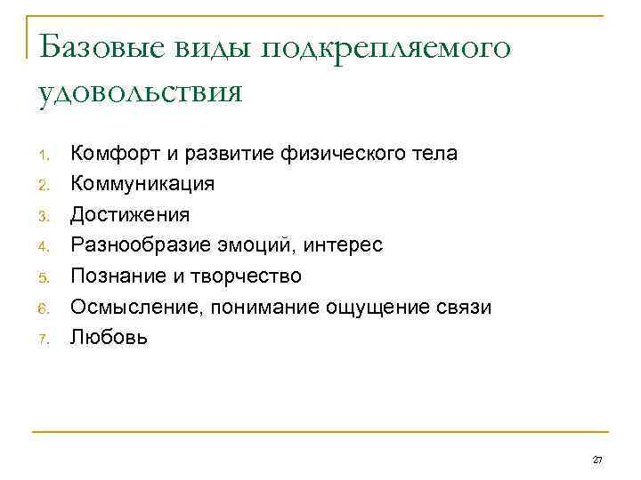 Базовые виды подкрепляемого удовольствия 1. 2. 3. 4. 5. 6. 7. Комфорт и развитие