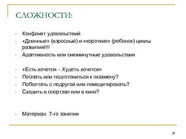 СЛОЖНОСТИ: • • • Конфликт удовольствий «Длинные» (взрослый) и «короткие» (ребенок) циклы развития!!!! Адаптивность