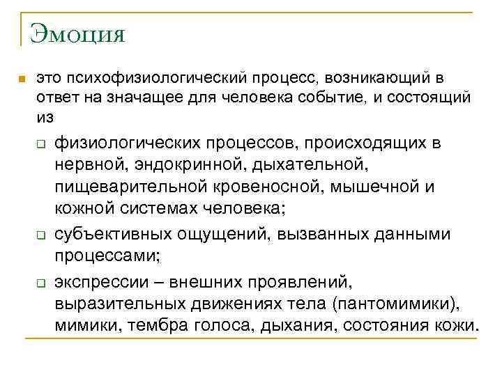 Эмоция n это психофизиологический процесс, возникающий в ответ на значащее для человека событие, и