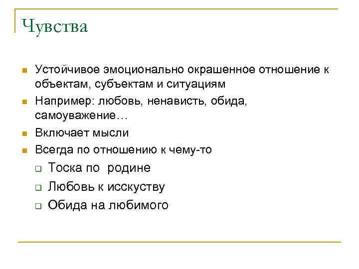 Чувства n n Устойчивое эмоционально окрашенное отношение к объектам, субъектам и ситуациям Например: любовь,