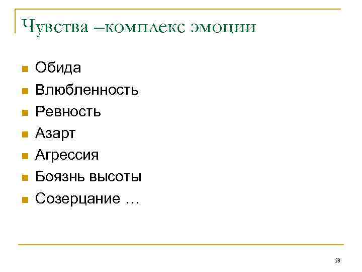 Чувства –комплекс эмоции n n n n Обида Влюбленность Ревность Азарт Агрессия Боязнь высоты