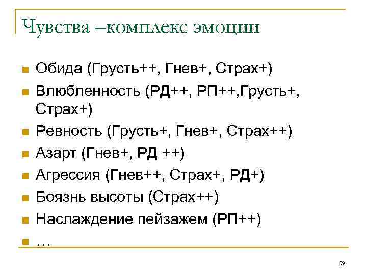 Чувства –комплекс эмоции n n n n Обида (Грусть++, Гнев+, Страх+) Влюбленность (РД++, РП++,