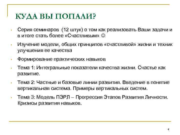 КУДА ВЫ ПОПАЛИ? • Серия семинаров (12 штук) о том как реализовать Ваши задачи