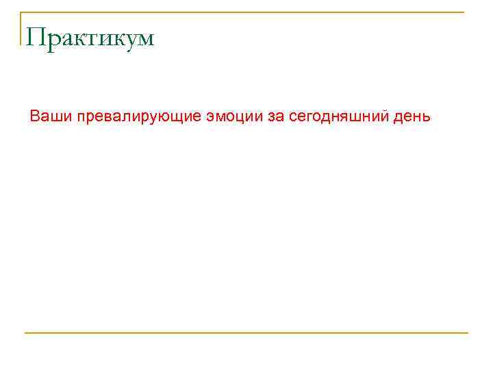 Практикум Ваши превалирующие эмоции за сегодняшний день 