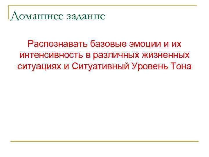 Домашнее задание Распознавать базовые эмоции и их интенсивность в различных жизненных ситуациях и Ситуативный