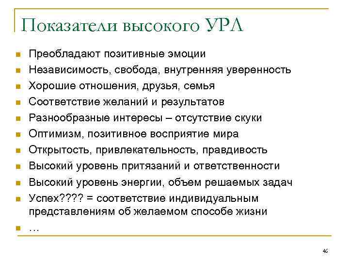 Показатели высокого УРЛ n n n Преобладают позитивные эмоции Независимость, свобода, внутренняя уверенность Хорошие