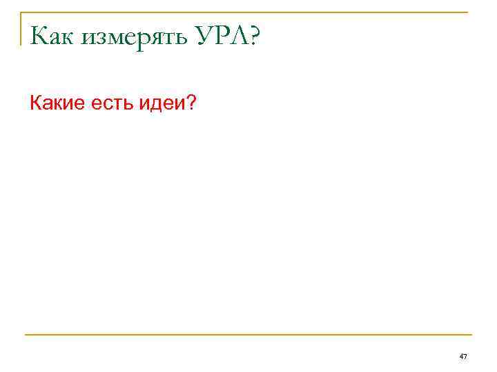 Как измерять УРЛ? Какие есть идеи? 47 