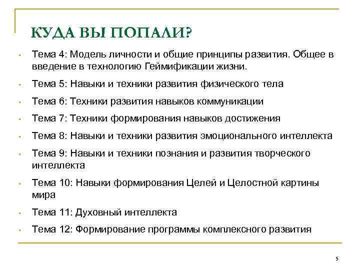 КУДА ВЫ ПОПАЛИ? • Тема 4: Модель личности и общие принципы развития. Общее в