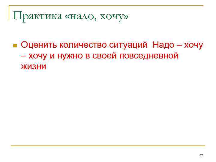 Практика «надо, хочу» n Оценить количество ситуаций Надо – хочу и нужно в своей