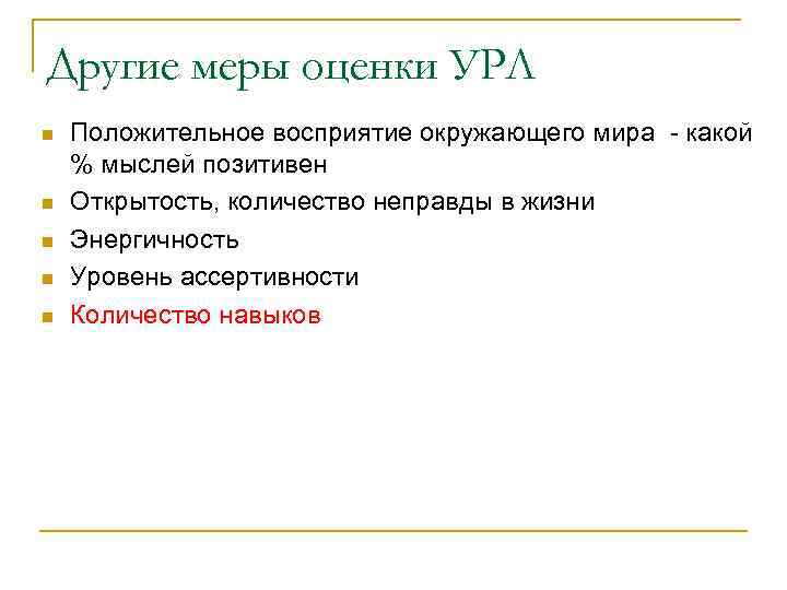 Другие меры оценки УРЛ n n n Положительное восприятие окружающего мира - какой %