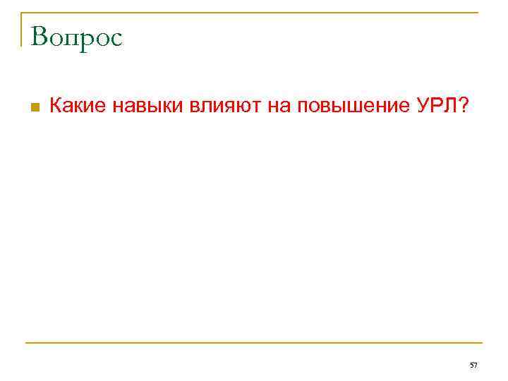 Вопрос n Какие навыки влияют на повышение УРЛ? 57 