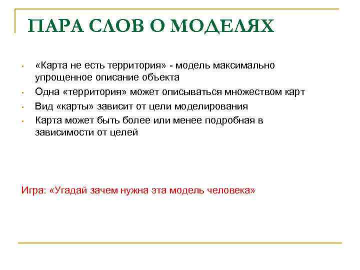 ПАРА СЛОВ О МОДЕЛЯХ • • «Карта не есть территория» - модель максимально упрощенное