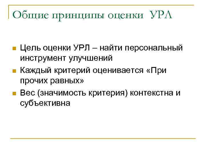 Общие принципы оценки УРЛ n n n Цель оценки УРЛ – найти персональный инструмент