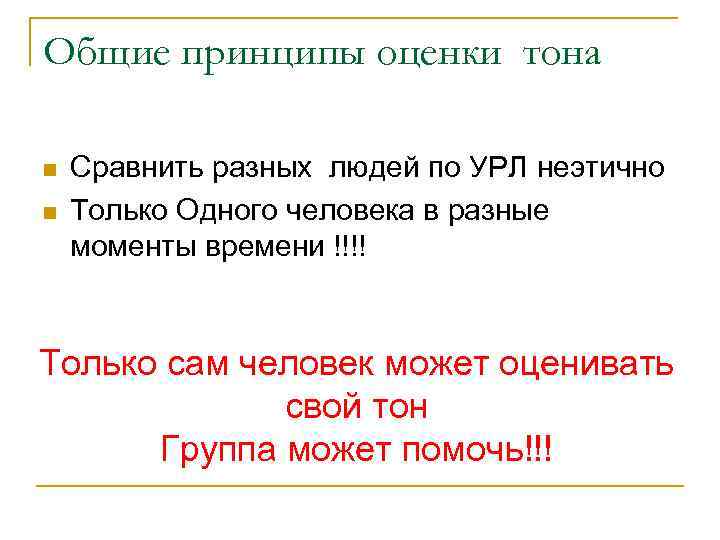 Общие принципы оценки тона n n Сравнить разных людей по УРЛ неэтично Только Одного