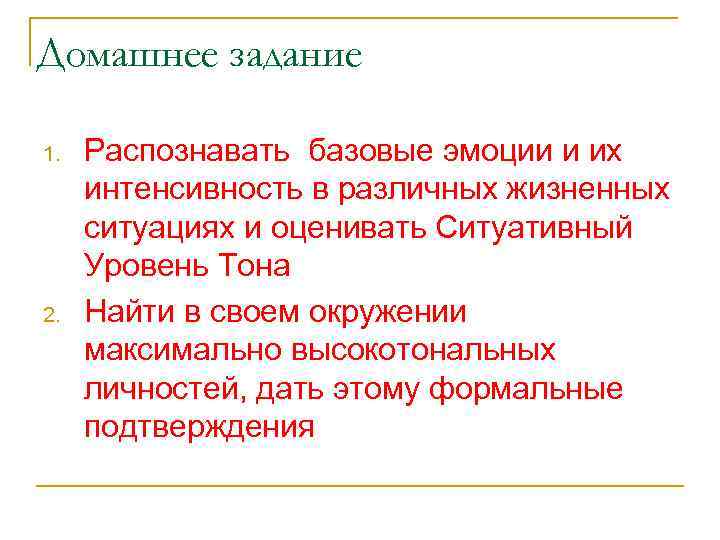 Домашнее задание 1. 2. Распознавать базовые эмоции и их интенсивность в различных жизненных ситуациях