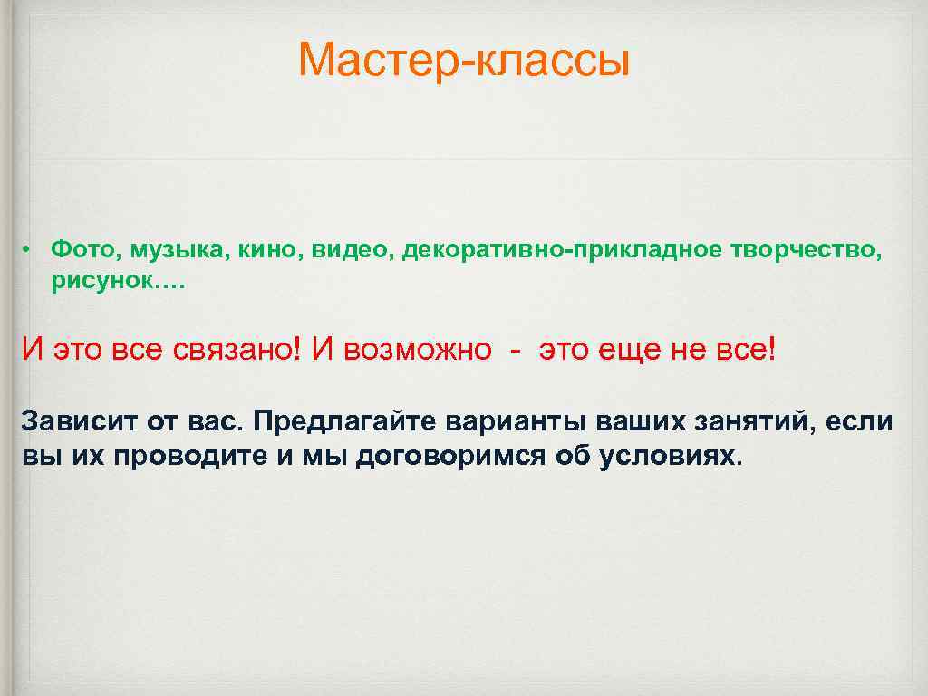 Мастер-классы • Фото, музыка, кино, видео, декоративно-прикладное творчество, рисунок…. И это все связано! И
