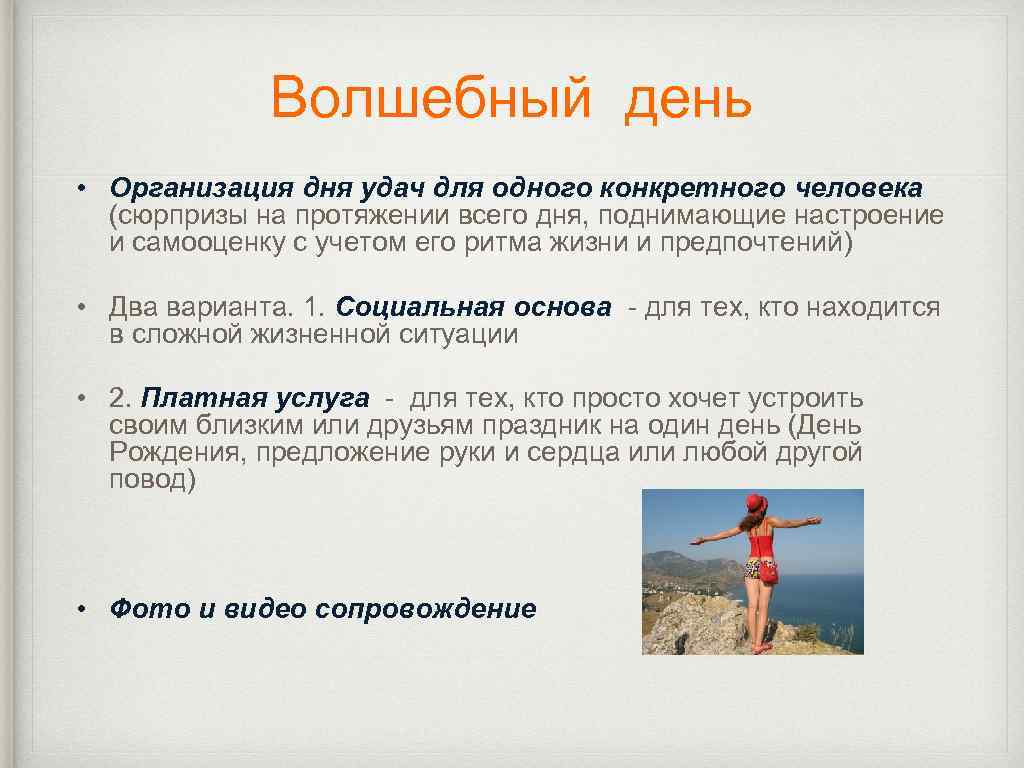 Волшебный день • Организация дня удач для одного конкретного человека (сюрпризы на протяжении всего