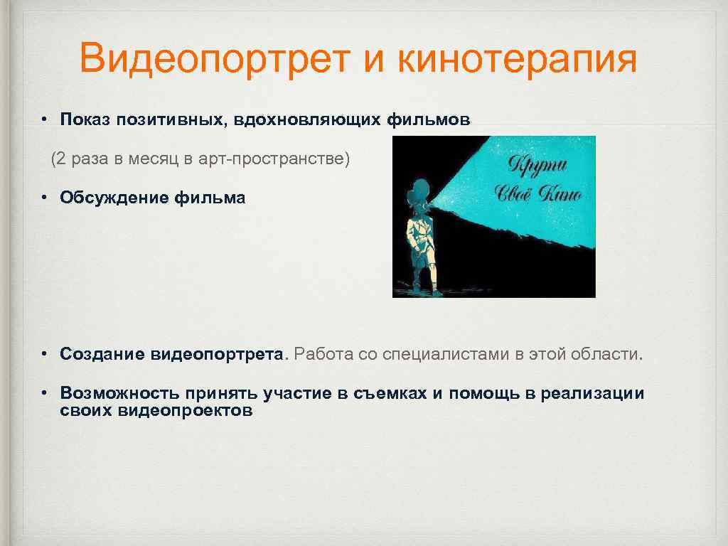 Видеопортрет и кинотерапия • Показ позитивных, вдохновляющих фильмов (2 раза в месяц в арт-пространстве)