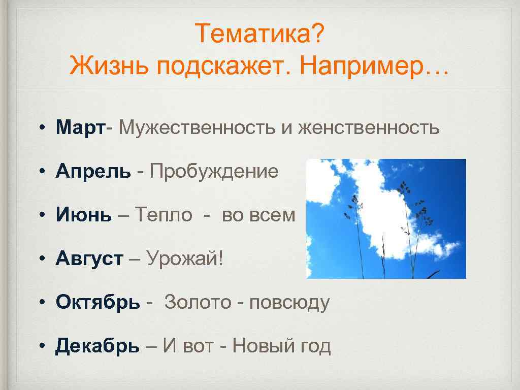 Тематика? Жизнь подскажет. Например… • Март- Мужественность и женственность • Апрель - Пробуждение •