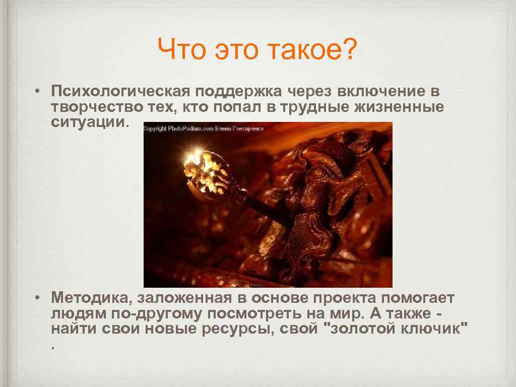 Что это такое? • Психологическая поддержка через включение в творчество тех, кто попал в