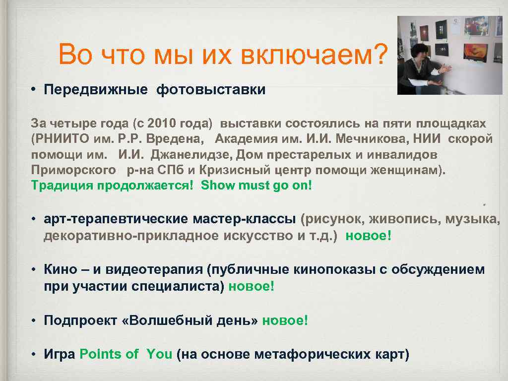 Во что мы их включаем? • Передвижные фотовыставки За четыре года (с 2010 года)