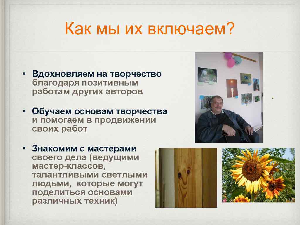 Как мы их включаем? • Вдохновляем на творчество благодаря позитивным работам других авторов •
